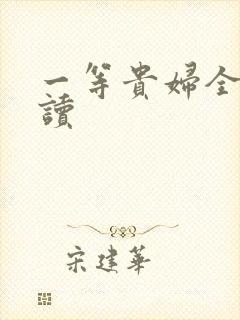 一等贵妇全文阅读