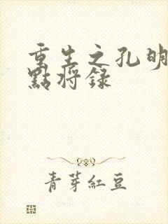 重生之孔明异世点将录