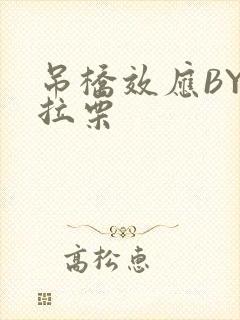 吊桥效应BY法拉栗