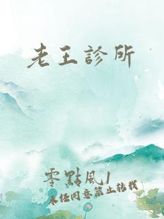 老王诊所