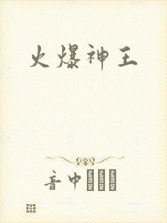 火爆神王