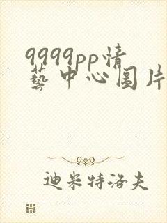 9999pp情艺中心图片
