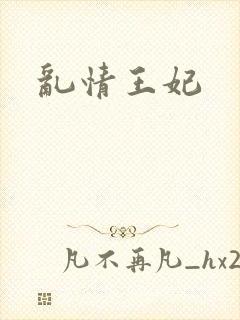 乱情王妃