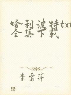 哈利波特txt全集下载