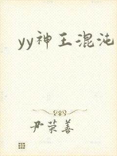 yy神王混沌旅
