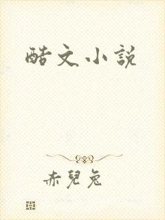 酷文小说