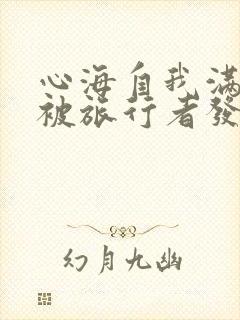 心海自我满足时被旅行者发现