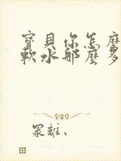 宝贝你怎么这么软水那么多