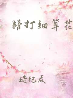 精打细算花满筛