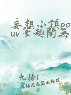 妄想小镇popuv笔趣阁无广告