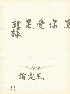 就是爱你 怎么样