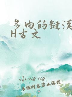 多肉的糙汉LGH古文