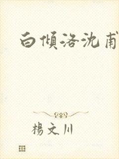 白倾洛沈甫