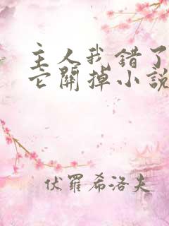 主人我错了请把它关掉小说