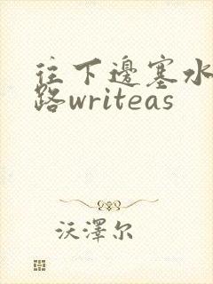 往下边塞水果走路writeas