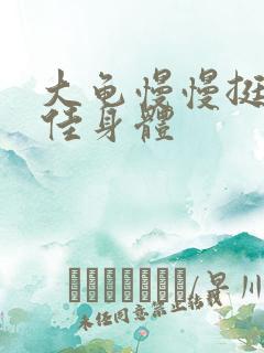 大龟慢慢挺进柔佳身体