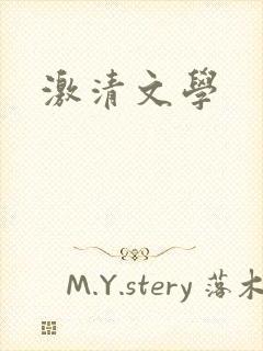 激清文学