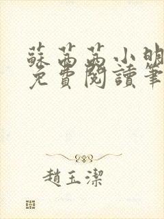 苏茜茜小明全文免费阅读笔趣