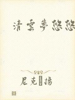 清云梦悠悠