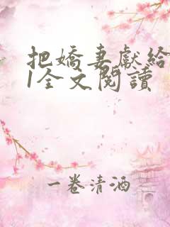 把娇妻献给行长1全文阅读