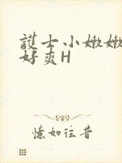 护士小嫩嫩好紧好爽H