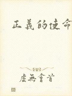 正义的使命小说