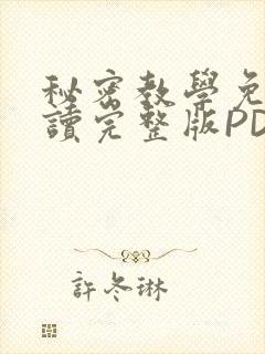 秘密教学免费阅读完整版PDF