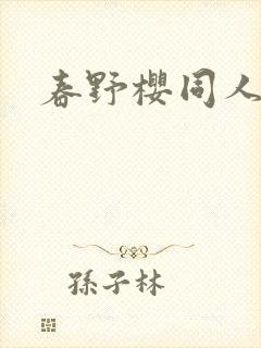 春野樱同人小说