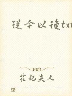 从今以后txt