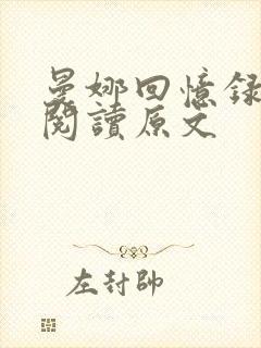 曼娜回忆录全文阅读原文