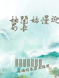 她开始慢迎迎合局长