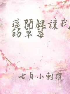 迈开腿让我桶你的草莓