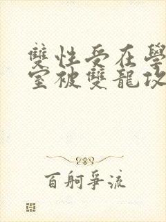 双性受在学校寝室被双龙攻