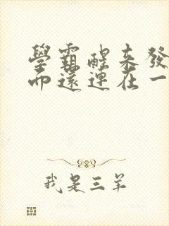 学霸醒来发现下面还连在一起