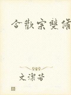 合欢宗双修日常