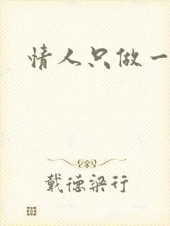 情人只做一百天