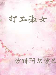 打工淑女