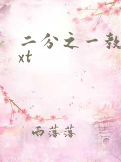 二分之一教主txt