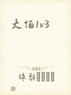 大伯1v3