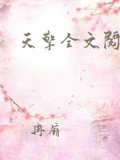 天擎全文阅读