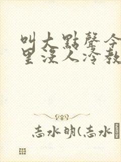 叫大点声今晚家里没人冷教授