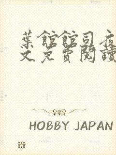 叶馆馆司夜寒全文免费阅读