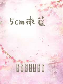 5cm微蓝