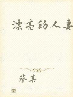 漂亮的人妻互换