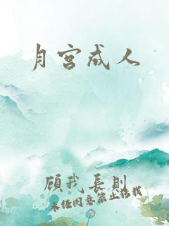 月宫成人