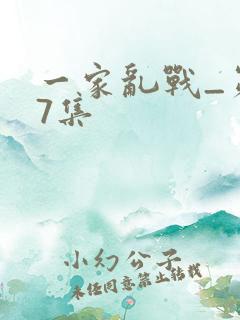 一家乱战_第07集