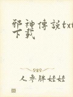 邪神传说txt下载