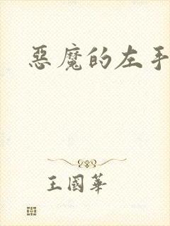 恶魔的左手