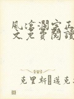风沧澜宗正临全文免费阅读