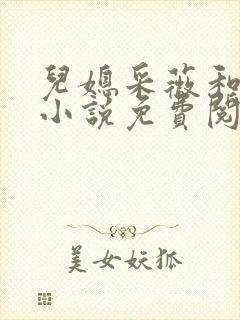 儿媳采薇和养父小说免费阅读全文